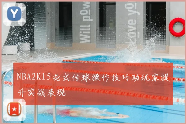 NBA2K15花式传球操作技巧助玩家提升实战表现