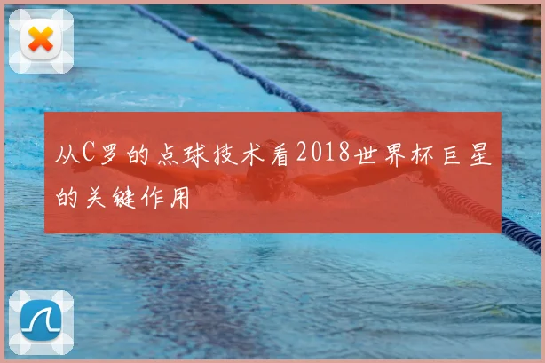 从C罗的点球技术看2018世界杯巨星的关键作用