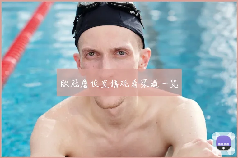 欧冠詹俊直播观看渠道一览