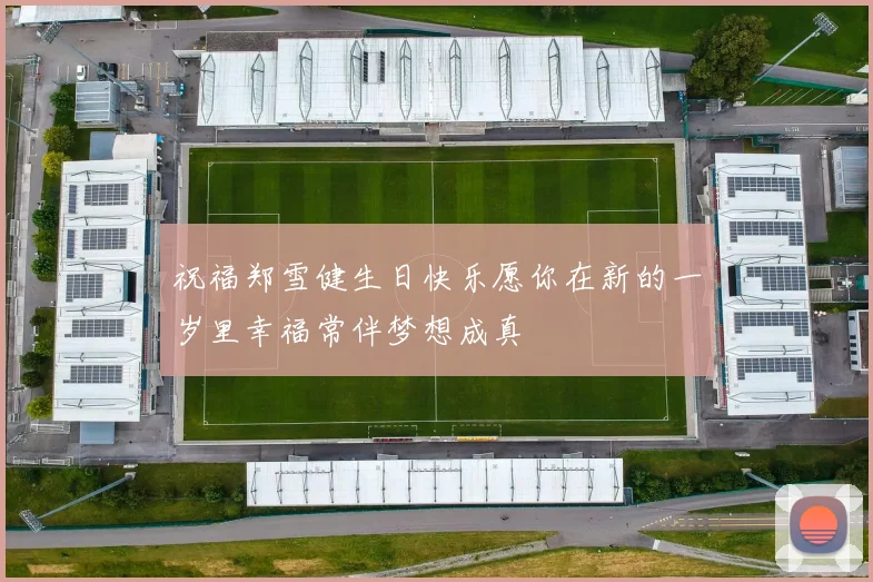 祝福郑雪健生日快乐愿你在新的一岁里幸福常伴梦想成真