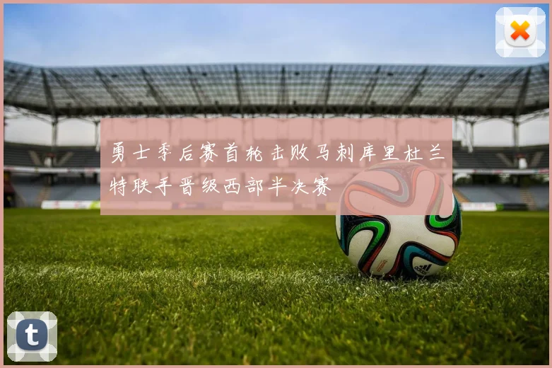 勇士季后赛首轮击败马刺库里杜兰特联手晋级西部半决赛