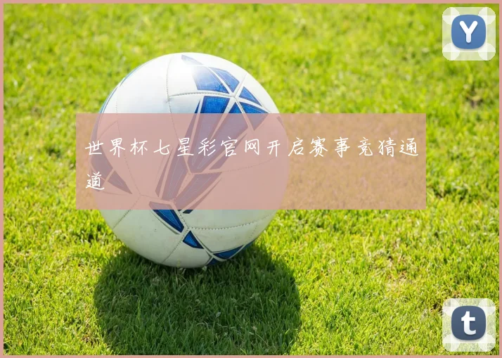 世界杯七星彩官网开启赛事竞猜通道